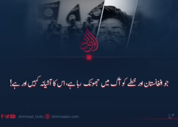 جو افغانستان اور خطے کو آگ میں جھونک رہا ہے، اس کا آشیانہ کہیں اور ہے!
