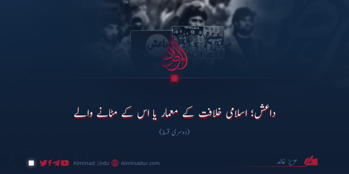 داعش؛ اسلامی خلافت کے معمار یا اس کے مٹانے والے!  دوسری قسط  عزیز خالد