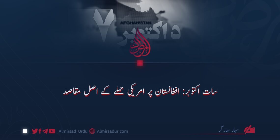 سات اکتوبر: افغانستان پر امریکی حملوں کے اصل مقاصد!