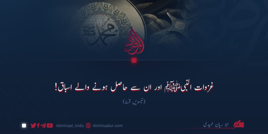 غزوات النبیﷺ اور ان سے حاصل ہونے والے اسباق! تیسویں قسط