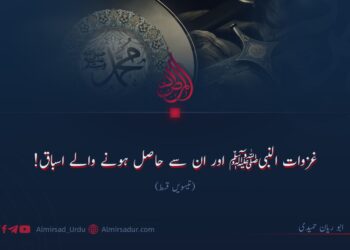 غزوات النبیﷺ اور ان سے حاصل ہونے والے اسباق! تیسویں قسط