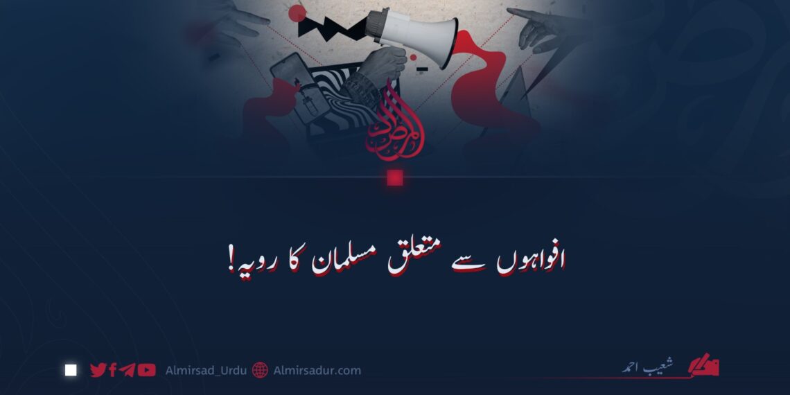 افواہوں سے متعلق مسلمان کا رویہ!