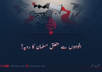افواہوں سے متعلق مسلمان کا رویہ!
