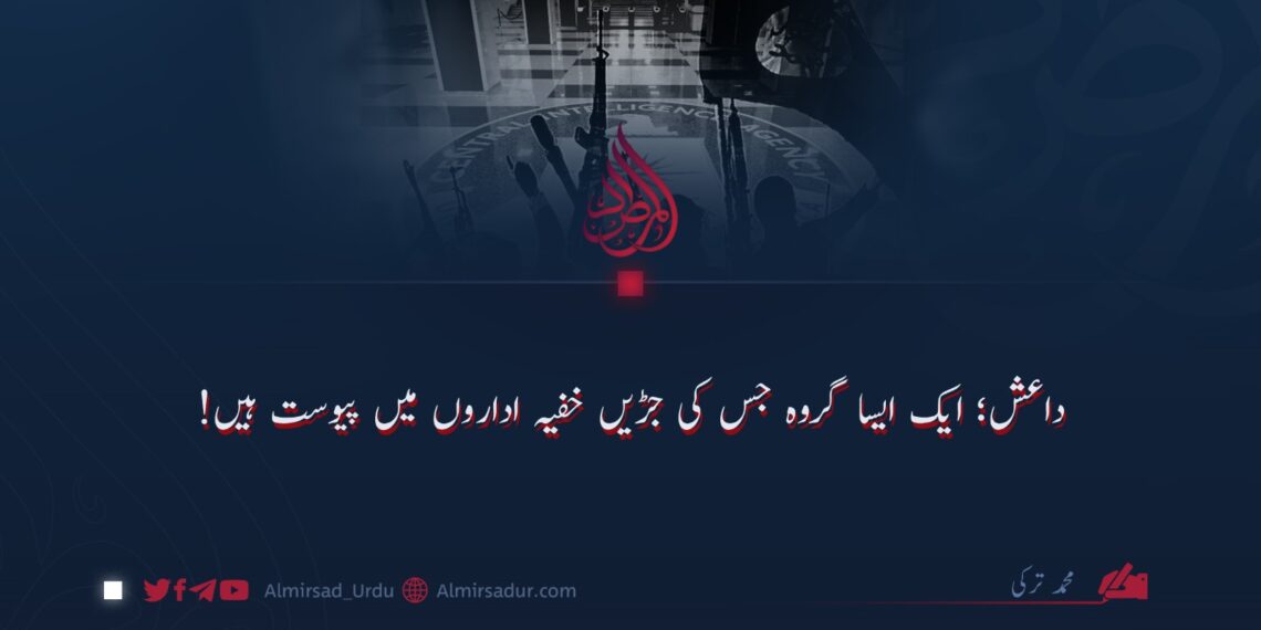 داعش؛ ایک ایسا گروہ جس کی جڑیں خفیہ اداروں میں پیوست ہیں!