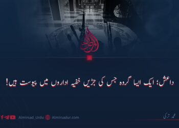 داعش؛ ایک ایسا گروہ جس کی جڑیں خفیہ اداروں میں پیوست ہیں!