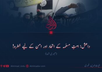 داعش؛ امتِ مسلمہ کے اتحاد اور امن کے لیے خطرہ! تیسری قسط
