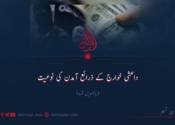 داعشی خوارج کے ذرائع آمدن کی نوعیت | بائیسویں قسط