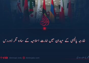 خارجہ پالیسی کے میدان میں امارت اسلامیہ کے سادہ مگر دُوررس اور مؤثر اقدامات!