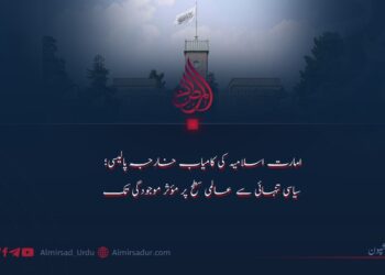 امارت اسلامیہ کی کامیاب خارجہ پالیسی؛ سیاسی تنہائی سے عالمی سطح پر مؤثر موجودگی تک!