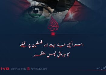اسرائیلی جارحیت اور فلسطین پر قبضے کا تاریخی پس منظر!
