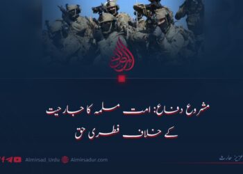 مشروع دفاع: امت مسلمہ کا جارحیت کے خلاف فطری حق!