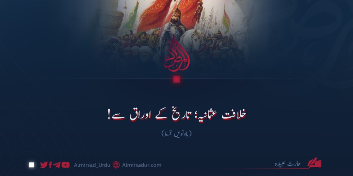 خلافت عثمانیہ؛ تاریخ کے اوراق سے!  باونویں قسط