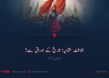 خلافت عثمانیہ؛ تاریخ کے اوراق سے!  باونویں قسط