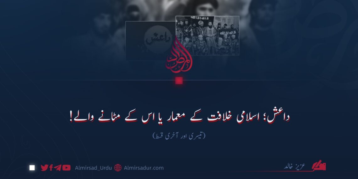 داعش؛ اسلامی خلافت کے معمار یا اس کے مٹانے والے |  تیسری اور آخری قسط