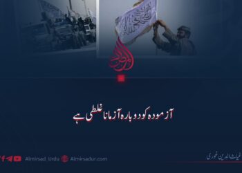 آزمودہ کو دوبارہ آزمانا غلطی ہے!