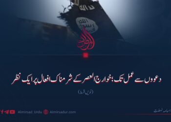 دعووں سے عمل تک؛ خوارج العصر کے شرمناک افعال پر ایک نظر! نویں قسط