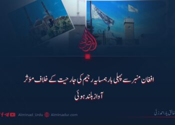 پہلی بار افغان منبر سے ہمسایہ رجیم کی جارحیت کے خلاف مؤثر آواز بلند ہوئی