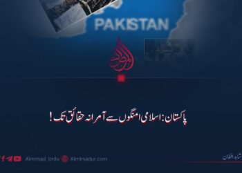 پاکستان: اسلامی امنگوں  سے آمرانہ حقائق تک!