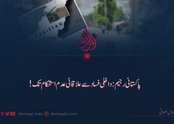 پاکستانی رجیم: داخلی فساد سے علاقائی عدم استحکام تک!