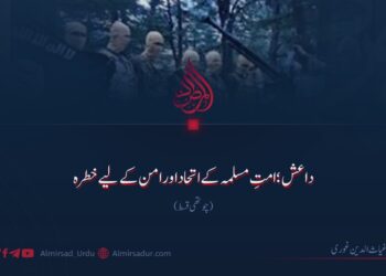 داعش؛ امتِ مسلمہ کے اتحاد اور امن کے لیے خطرہ! چوتھی قسط