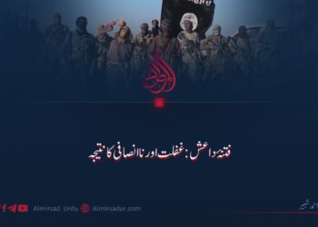 فتنۂ داعش: غفلت اور ناانصافی کا نتیجہ