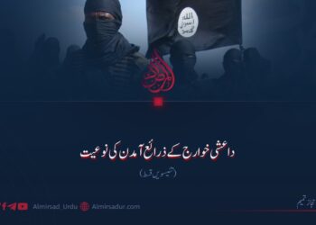 داعشی خوارج کے ذرائع آمدن کی نوعیت | تئیسویں قسط