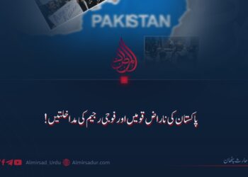 پاکستان کی ناراض قومیں اور فوجی رجیم کی مداخلتیں!