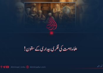 علماء؛ امت کی فکری بیداری کے ستون!