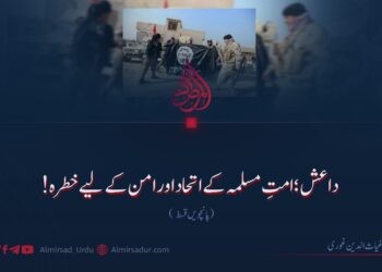 داعش؛ امتِ مسلمہ کے اتحاد اور امن کے لیے خطرہ! پانچویں قسط