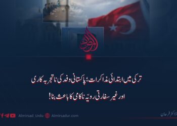ترکی میں ابتدائی مذاکرات؛ پاکستانی وفد کی ناتجربہ کاری اور غیرسفارتی رویّہ ناکامی کا باعث بنا!