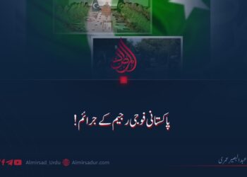 پاکستانی فوجی رجیم کے جرائم!