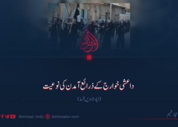 داعشی خوارج کے ذرائع آمدن کی نوعیت!  چوبیسویں قسط