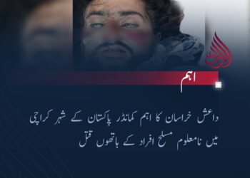 داعش خراسان کا اہم کمانڈر پاکستان کے شہر کراچی میں نامعلوم مسلح افراد کے ہاتھوں قتل