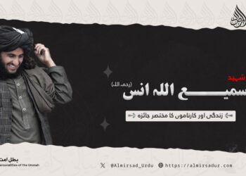 شہید سمیع اللہ انس رحمہ اللہ کی زندگی اور کارناموں کا مختصر جائزہ!