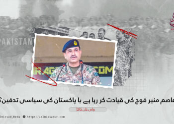 عاصم منیر فوج کی قیادت کر رہا ہے یا پاکستان کی سیاسی تدفین؟