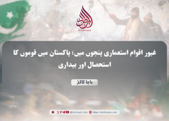 غیور اقوام استعماری پنجوں میں؛ پاکستان میں قوموں کا استحصال اور بیداری