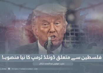 فلسطین سے متعلق ڈونلڈ ٹرمپ کا نیا منصوبہ!