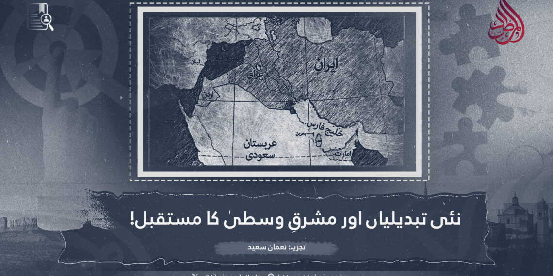 نئی تبدیلیاں اور مشرقِ وسطیٰ کا مستقبل!