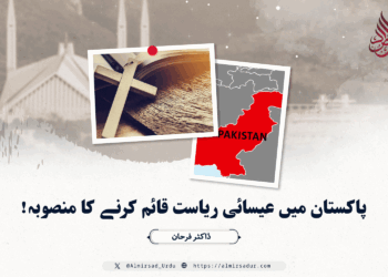 پاکستان میں عیسائی ریاست قائم کرنے کا منصوبہ!