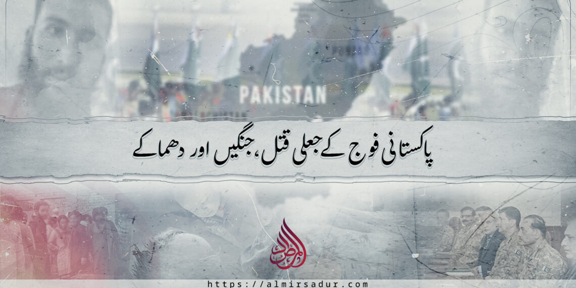 پاکستانی فوج کے جعلی قتل، جنگیں اور دھماکے