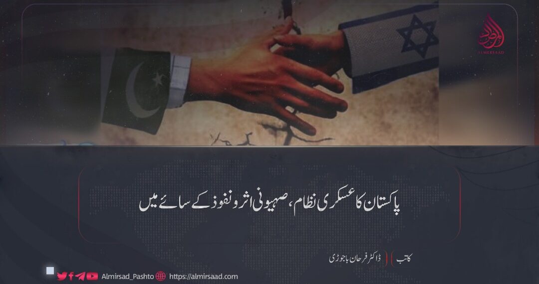 پاکستان کا عسکری نظام، صہیونی اثر و نفوذ کے سائے میں!