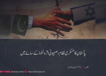 پاکستان کا عسکری نظام، صہیونی اثر و نفوذ کے سائے میں!