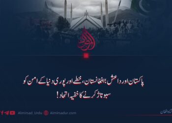 پاکستان اور داعش؛ افغانستان، خطے اور پوری دنیا کے امن کو سبوتاژ کرنے کا خفیہ اتحاد!