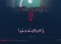 پاکستان تباہی کے دہانے پر!  دوسری قسط