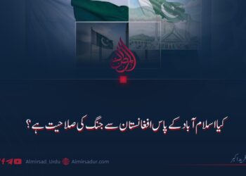 کیا اسلام آباد کے پاس افغانستان سے جنگ کی صلاحیت ہے؟