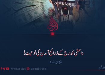 داعشی خوارج کے ذرائع آمدن کی نوعیت!  پچیسویں قسط