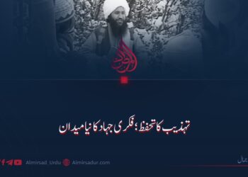 تہذیب کا تحفظ؛ فکری جہاد کا نیا میدان!