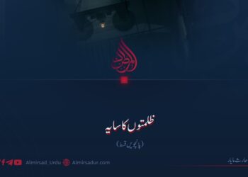 ظلمتوں کا سایہ! پانچویں قسط