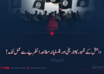 داعش کے ظہور کا تاریخی اور فلسفیانہ مطالعہ؛ نظریے سے عمل تک!  تیرہویں قسط