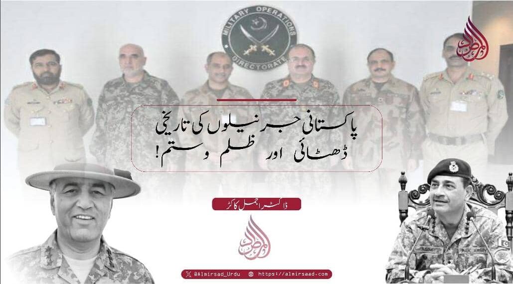 پاکستانی جرنیلوں کی تاریخی ڈھٹائی اور ظلم وستم!